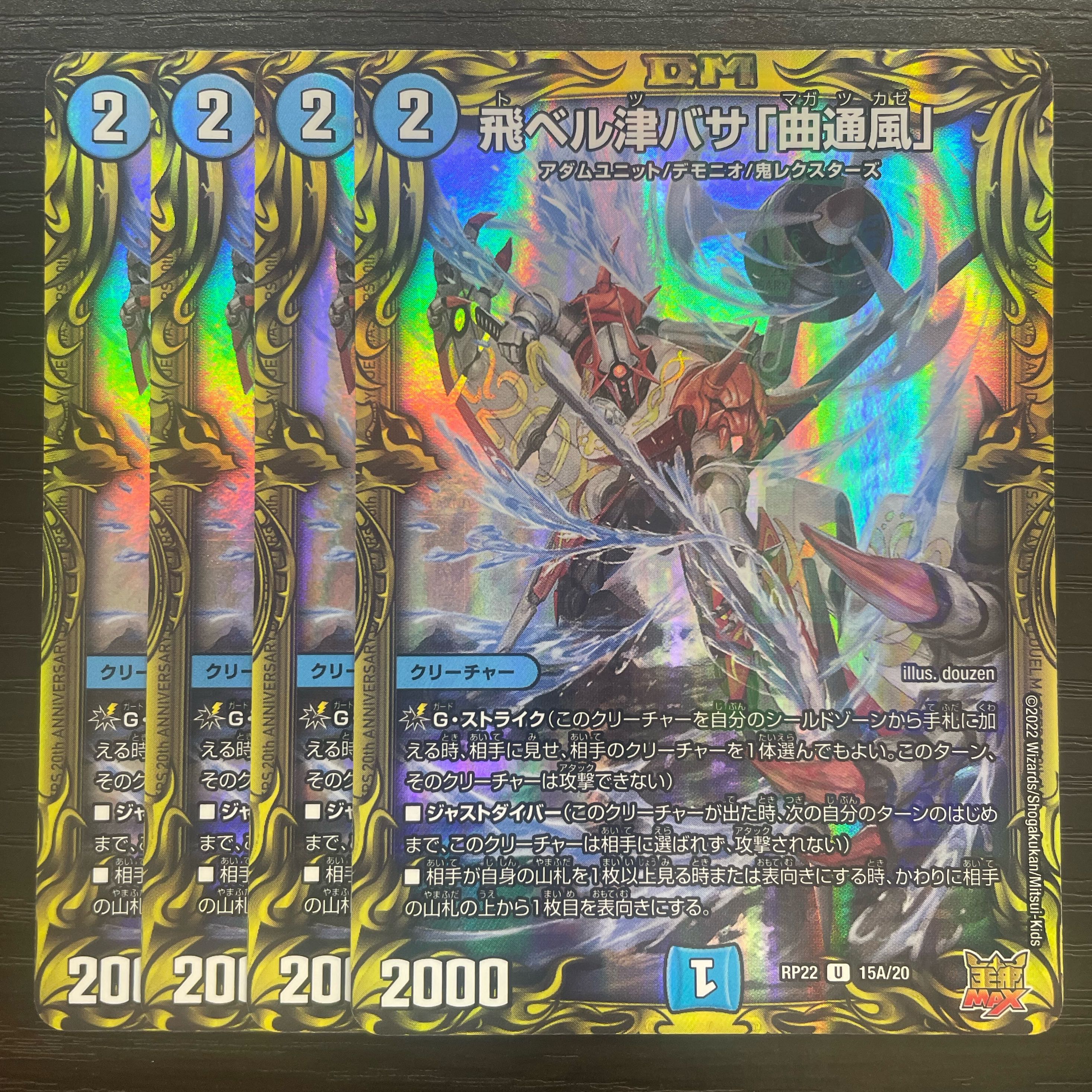 飛ベル津バサ「曲通風」(20thレア仕様) U-foil 15A/20