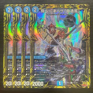 飛ベル津バサ「曲通風」(20thレア仕様) U-foil 15A/20