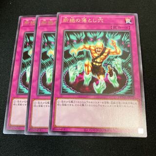 断絶の落とし穴　レア　3枚