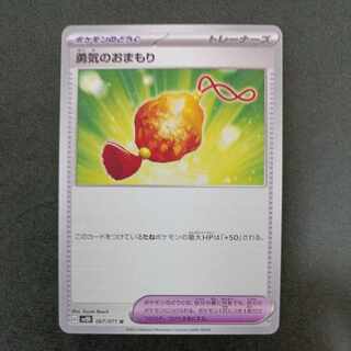 勇気のおまもり U 067/071