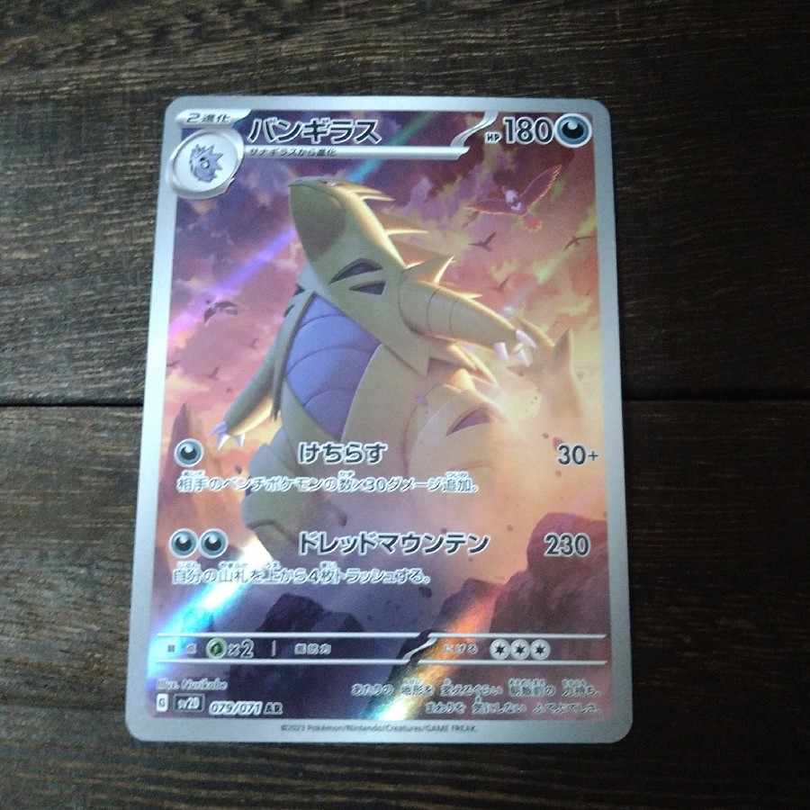 バンギラス AR 079/071