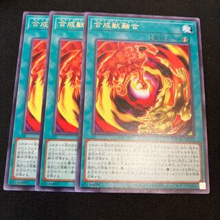 合成獣融合　レア　3枚