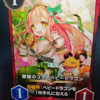 翠飾のユナとベビードラゴン