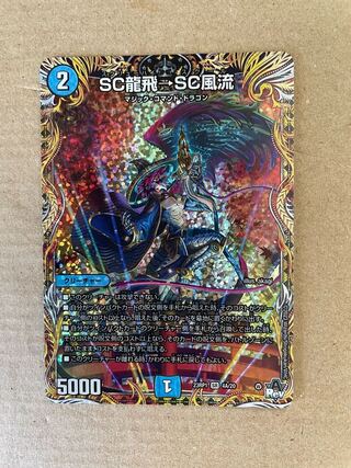 SC龍飛→SC風流　aレア