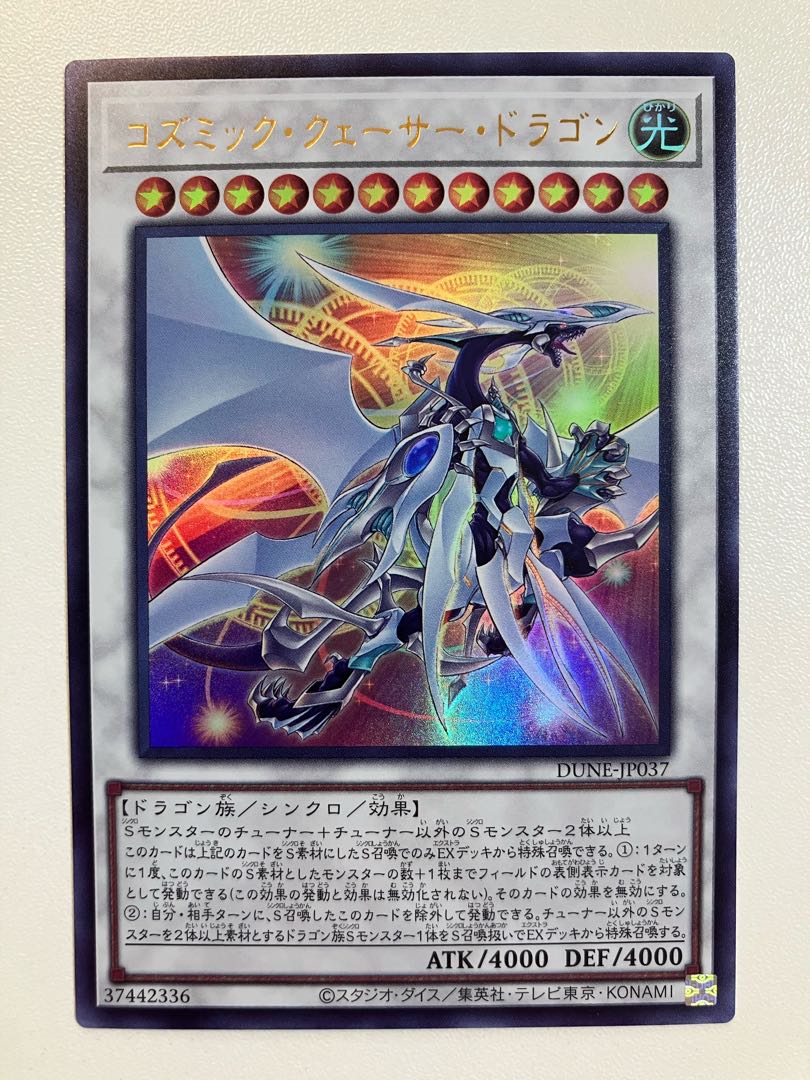 コズミック・クェーサー・ドラゴン ウルトラレア