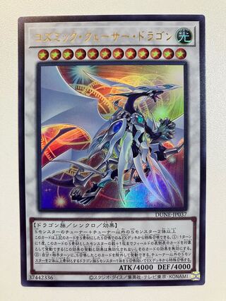 コズミック・クェーサー・ドラゴン　ウルトラレア