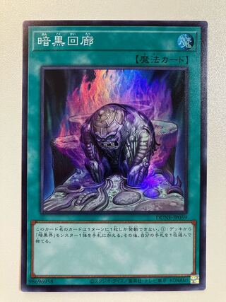 暗黒回廊　スーパーレア