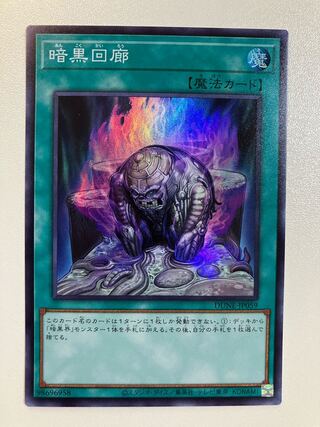 暗黒回廊　スーパーレア