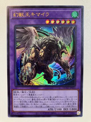 幻獣王キマイラ　ウルトラレア