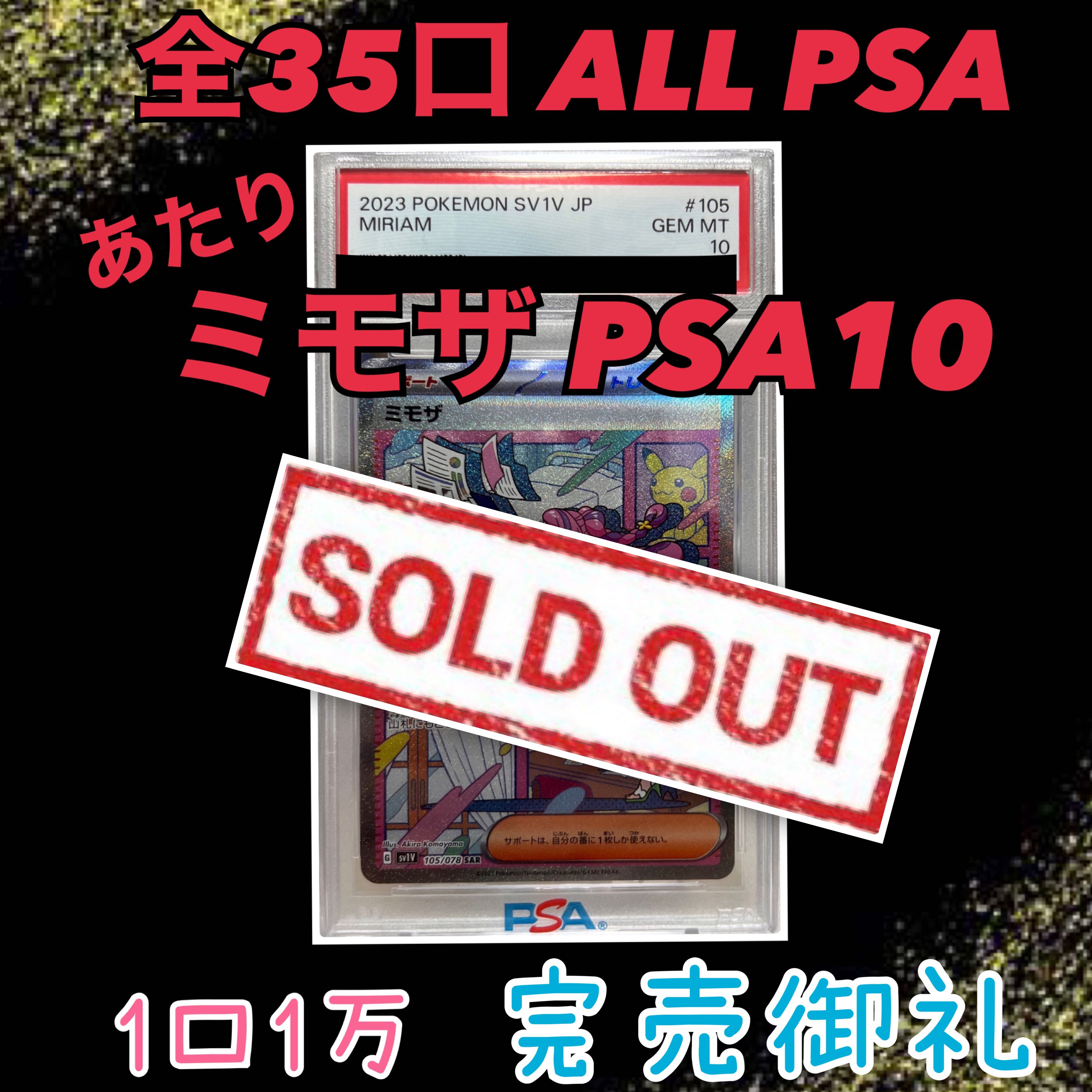 [Sold Out]Go for the Mimosa SAR PSA10...all 35 units ALLPSA Oripa! Image! 1枚