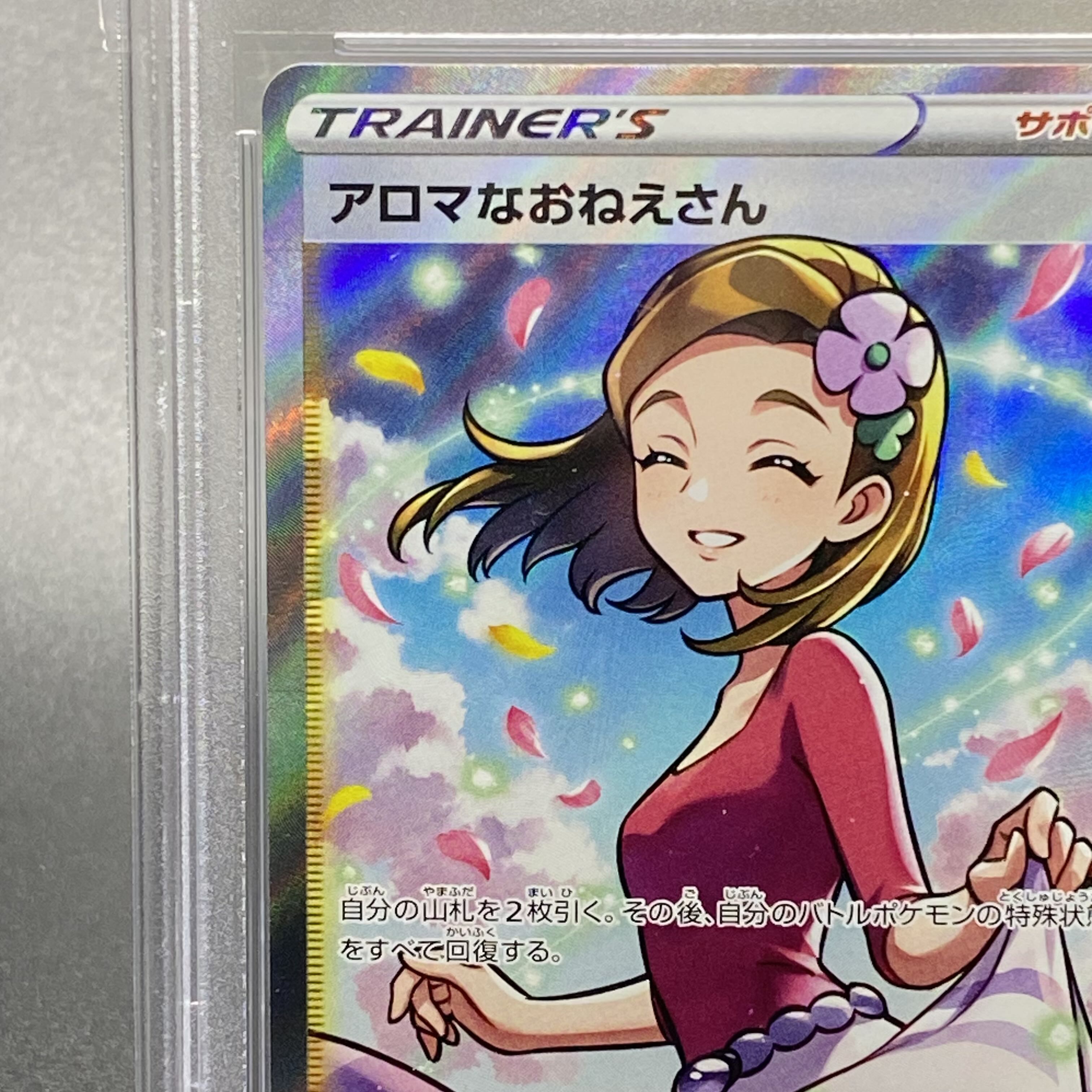 PSA10 アロマなおねえさん SR 086/069