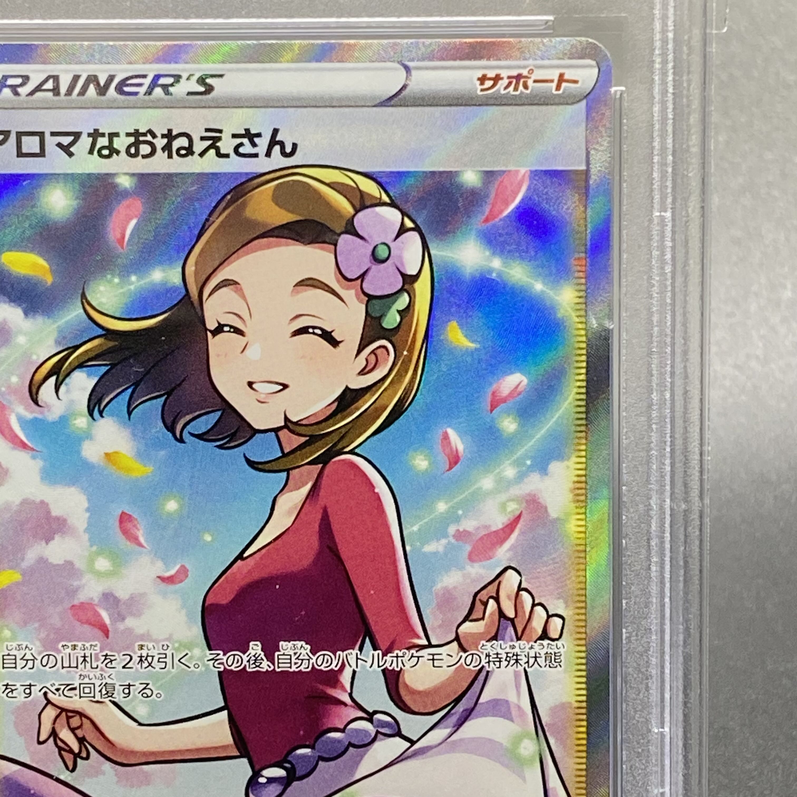 PSA10 アロマなおねえさん SR 086/069