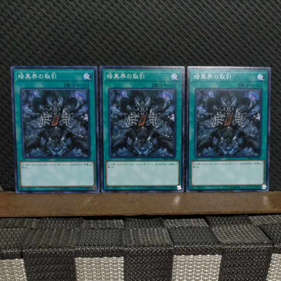 【ぽぽたん】遊戯王  #2130  暗黒界の取引  ノーマル  3枚
