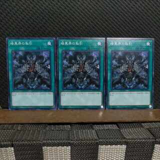 【ぽぽたん】遊戯王  #2130  暗黒界の取引  ノーマル  3枚