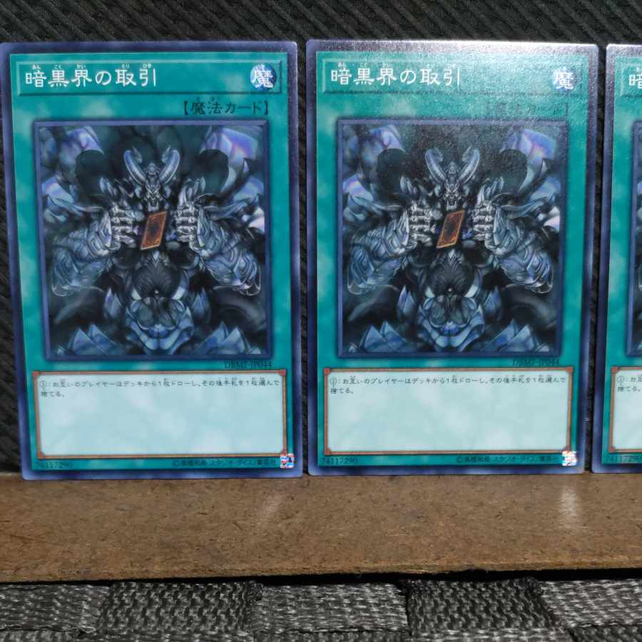 【ぽぽたん】遊戯王  #2130  暗黒界の取引  ノーマル  3枚