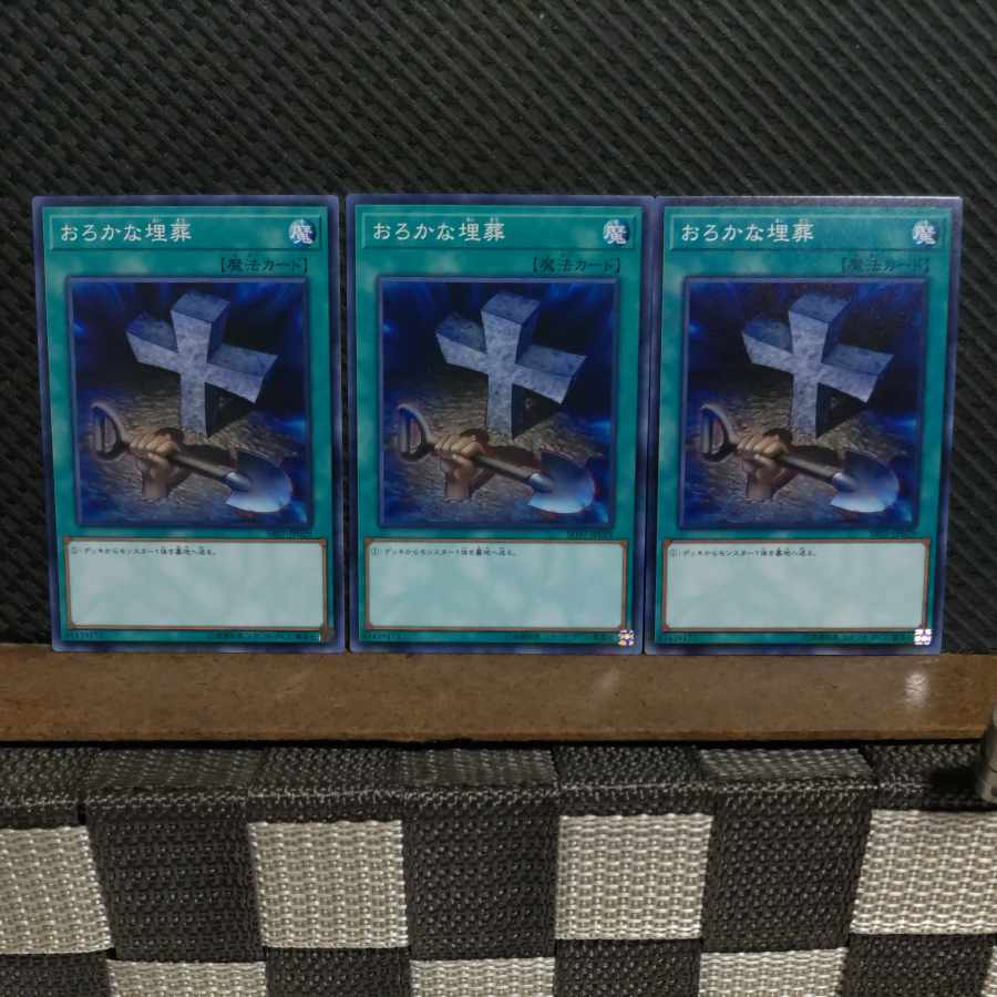 【ぽぽたん】遊戯王 #2131 おろかな埋葬 ノーマル 3枚