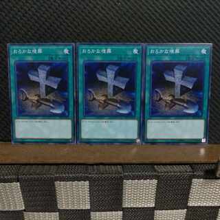 【ぽぽたん】遊戯王  #2131  おろかな埋葬  ノーマル  3枚