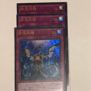 無限泡影　3枚セット