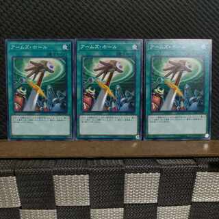 【ぽぽたん】遊戯王 #2133  アームズ・ホール 3枚 ノーマル