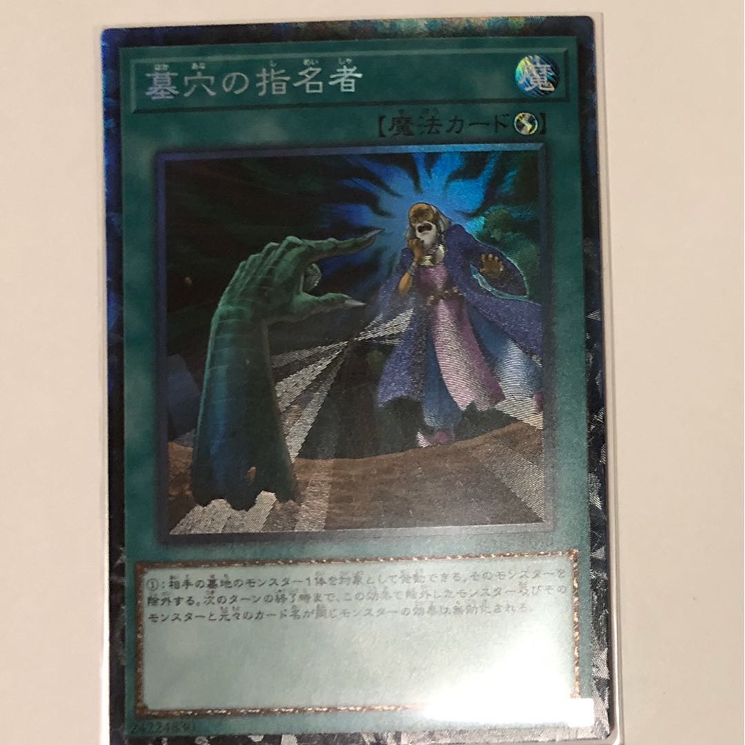 墓穴の指名者　コレクターズレア