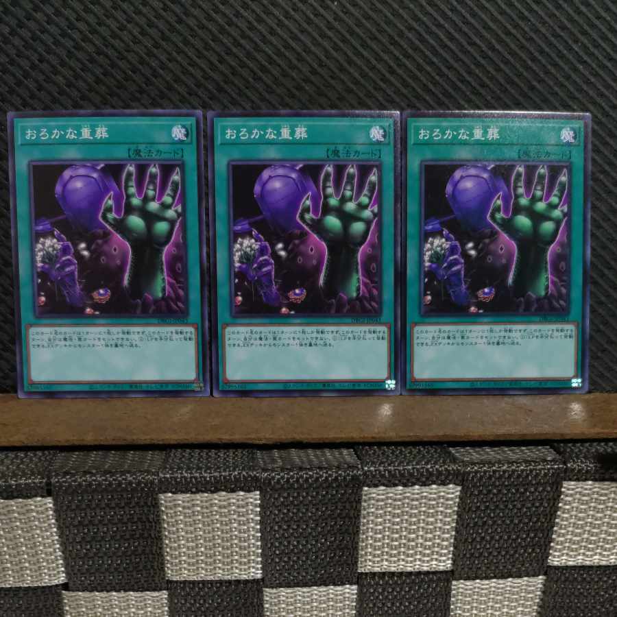 【ぽぽたん】遊戯王 #2134 おろかな重葬 ノーマル 3枚