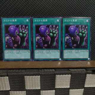 【ぽぽたん】遊戯王  #2134  おろかな重葬  ノーマル  3枚