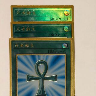 死者蘇生　プレミアムゴールド3枚セット
