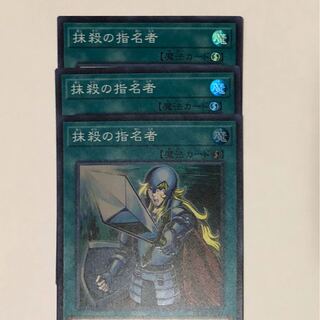 抹殺の指名者　3枚セット