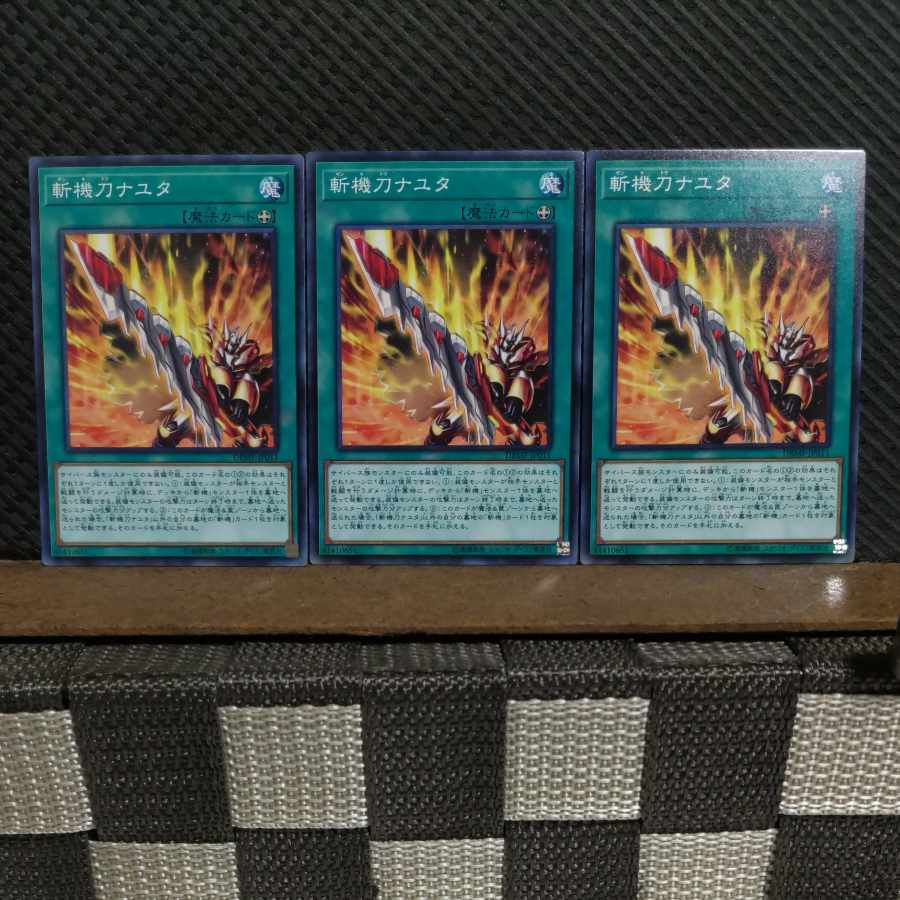 【ぽぽたん】遊戯王 #2139 斬機刀ナユタ ノーマル 3枚