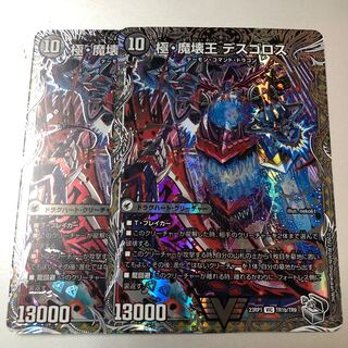 極魔王殿 ウェルカム・ヘル 極・魔壊王 デスゴロス 2枚 銀トレジャー
