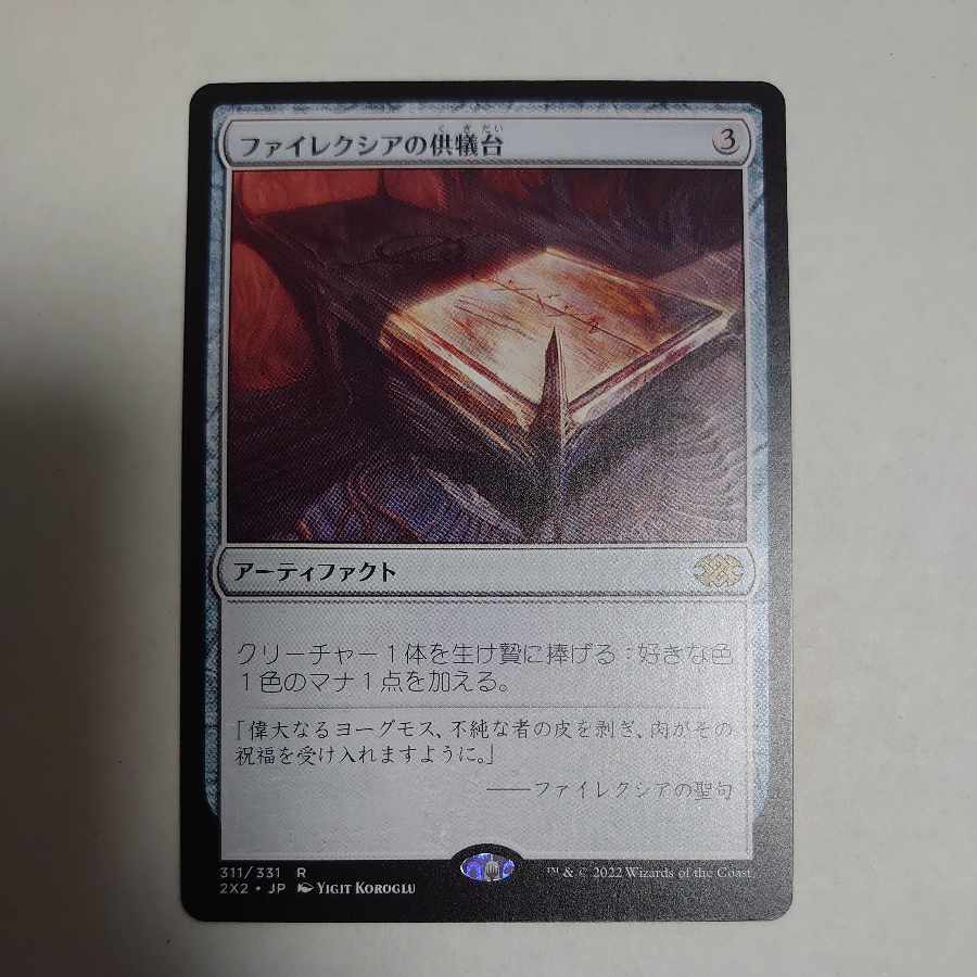 ファイレクシアの供犠台