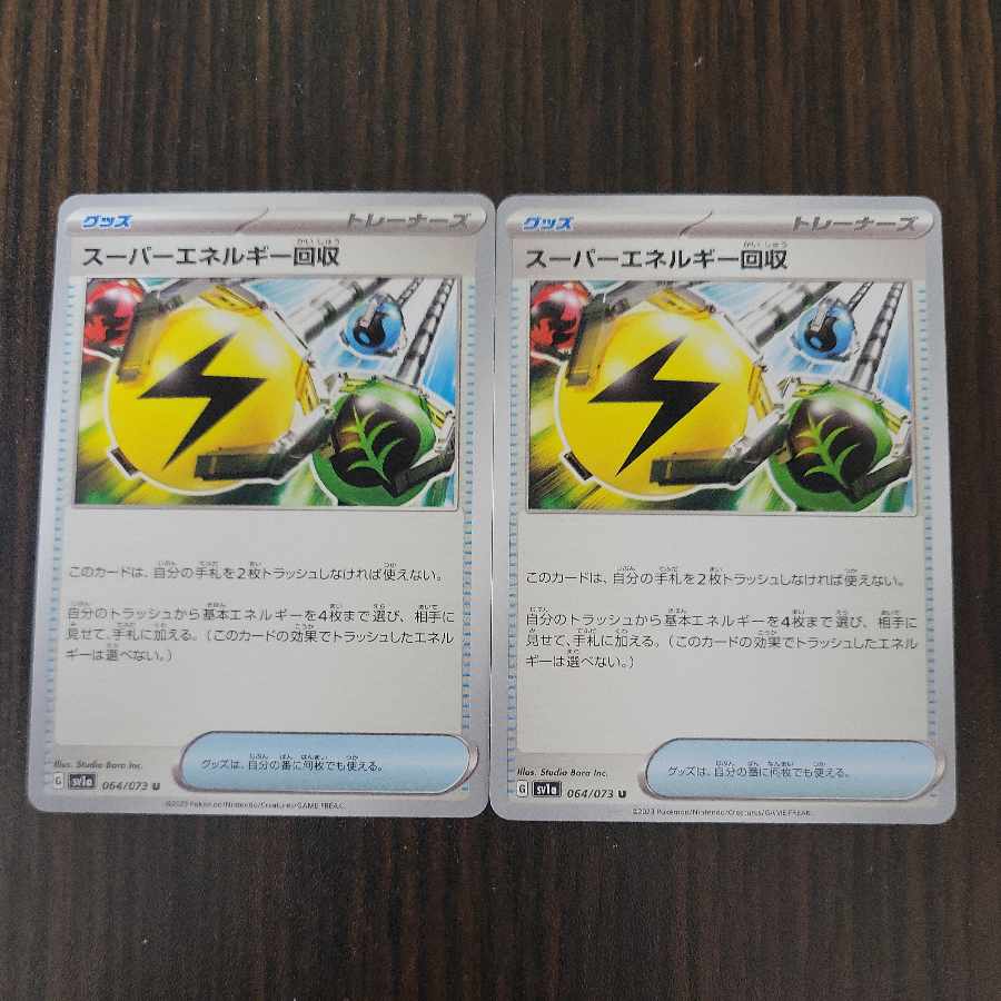 スーパーエネルギー回収 U 064/073　2枚