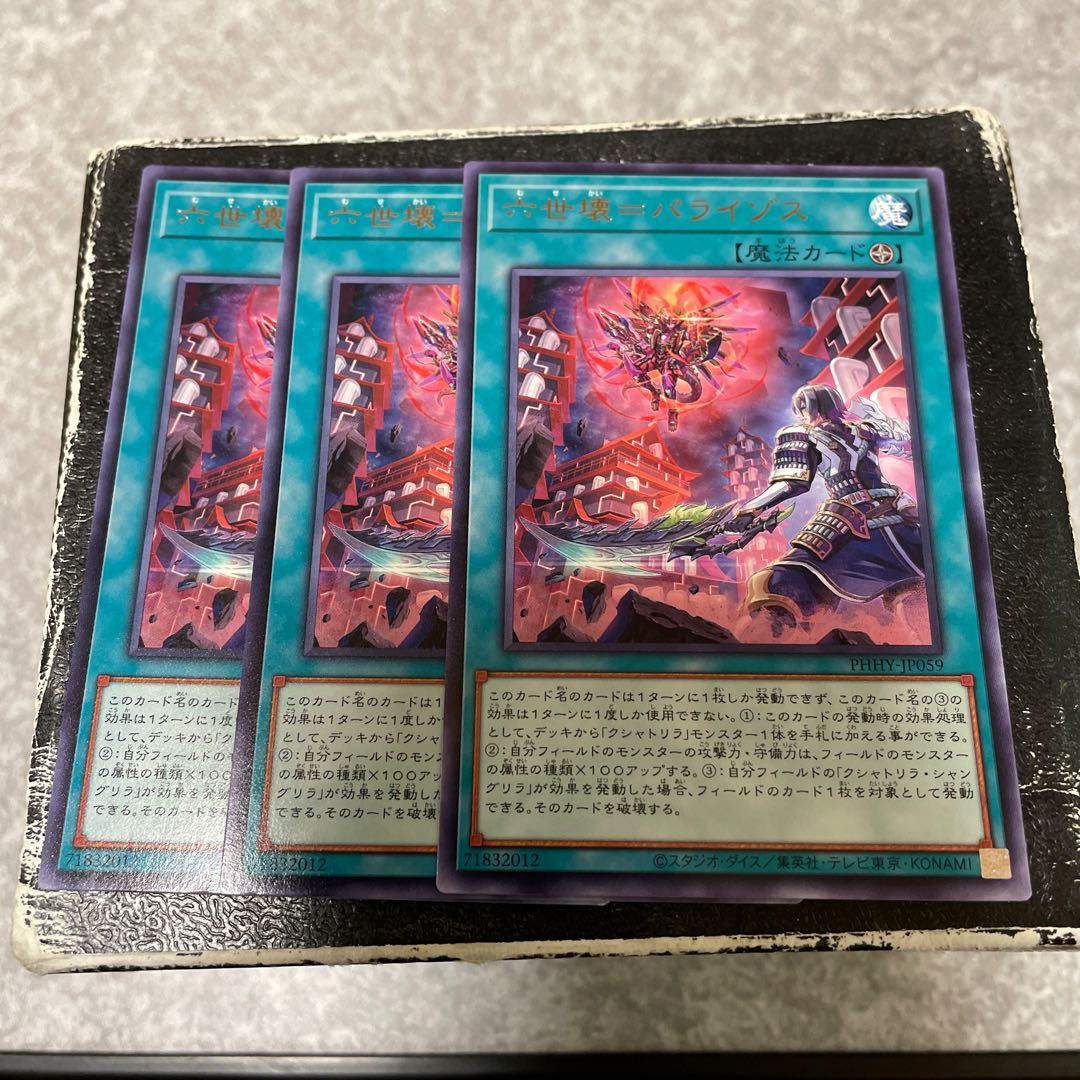 六世壊=パライゾス レア3枚