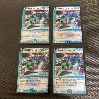 n42502 コダマダンス四枚　蒼神龍ヴェール・バビロニア(H.C) R-foil 21/110/Y8 三枚