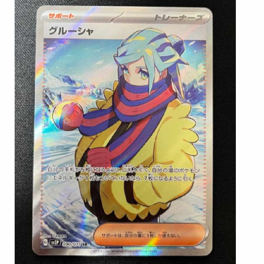 ポケモンカード グルーシャ SR (SV2P 090/071) 1枚