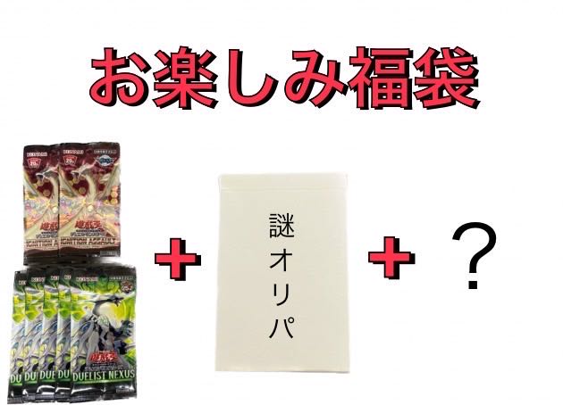 遊戯王 お楽しみ福袋