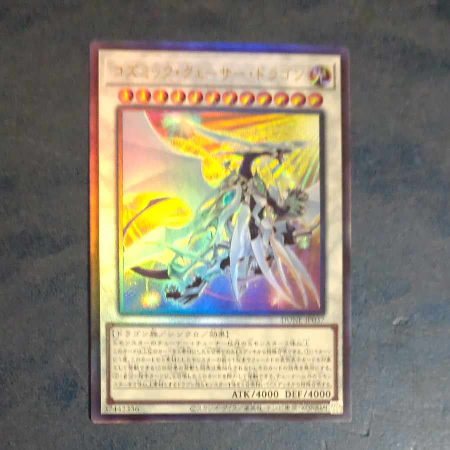 コズミッククェーサードラゴン　アルティメットレア　JP037  【木林堂】