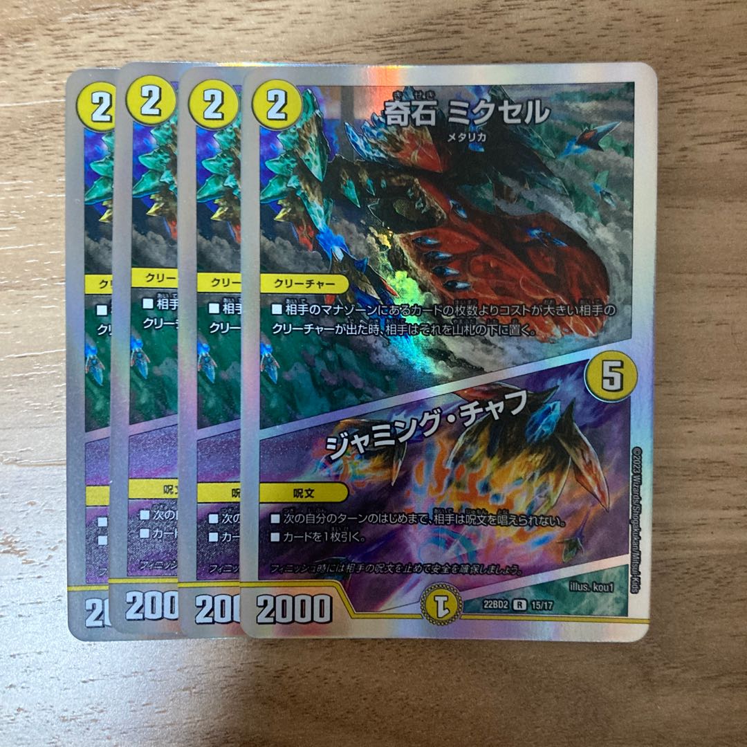 [最安値]奇石 ミクセル｜ジャミング・チャフ