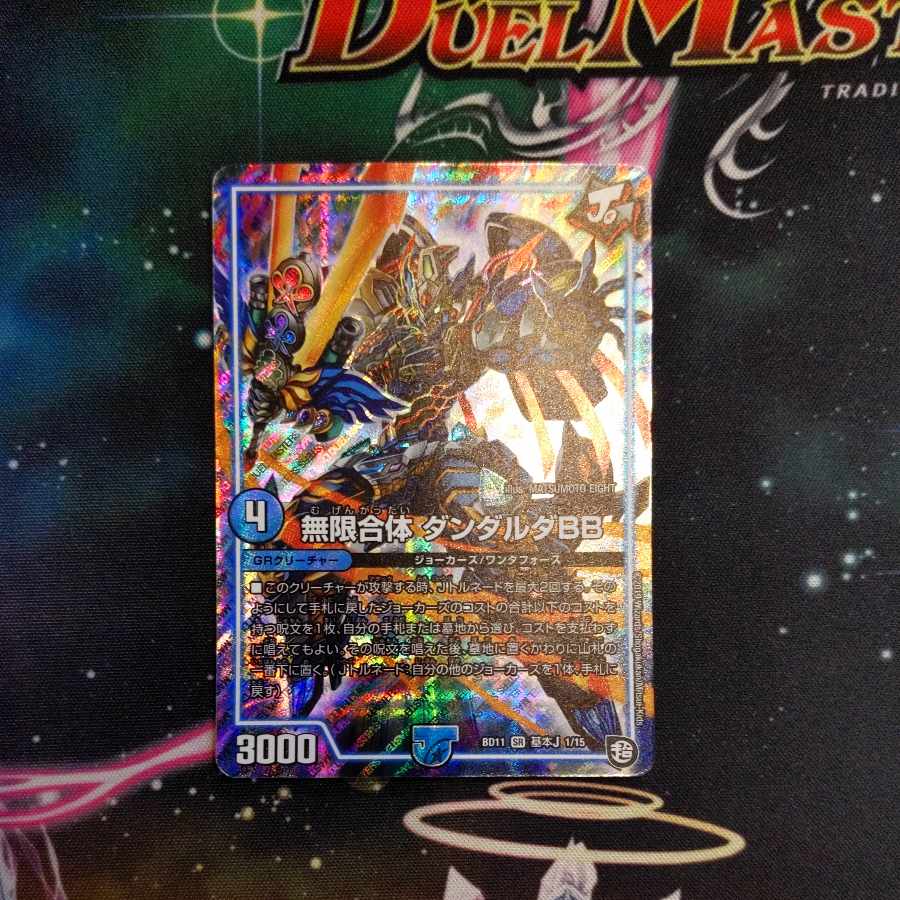 無限合体 ダンダルダBB SR 基本J 1/15　１枚