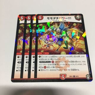モモダチパワー4枚