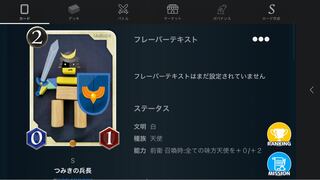 Sカード　つみきの兵長