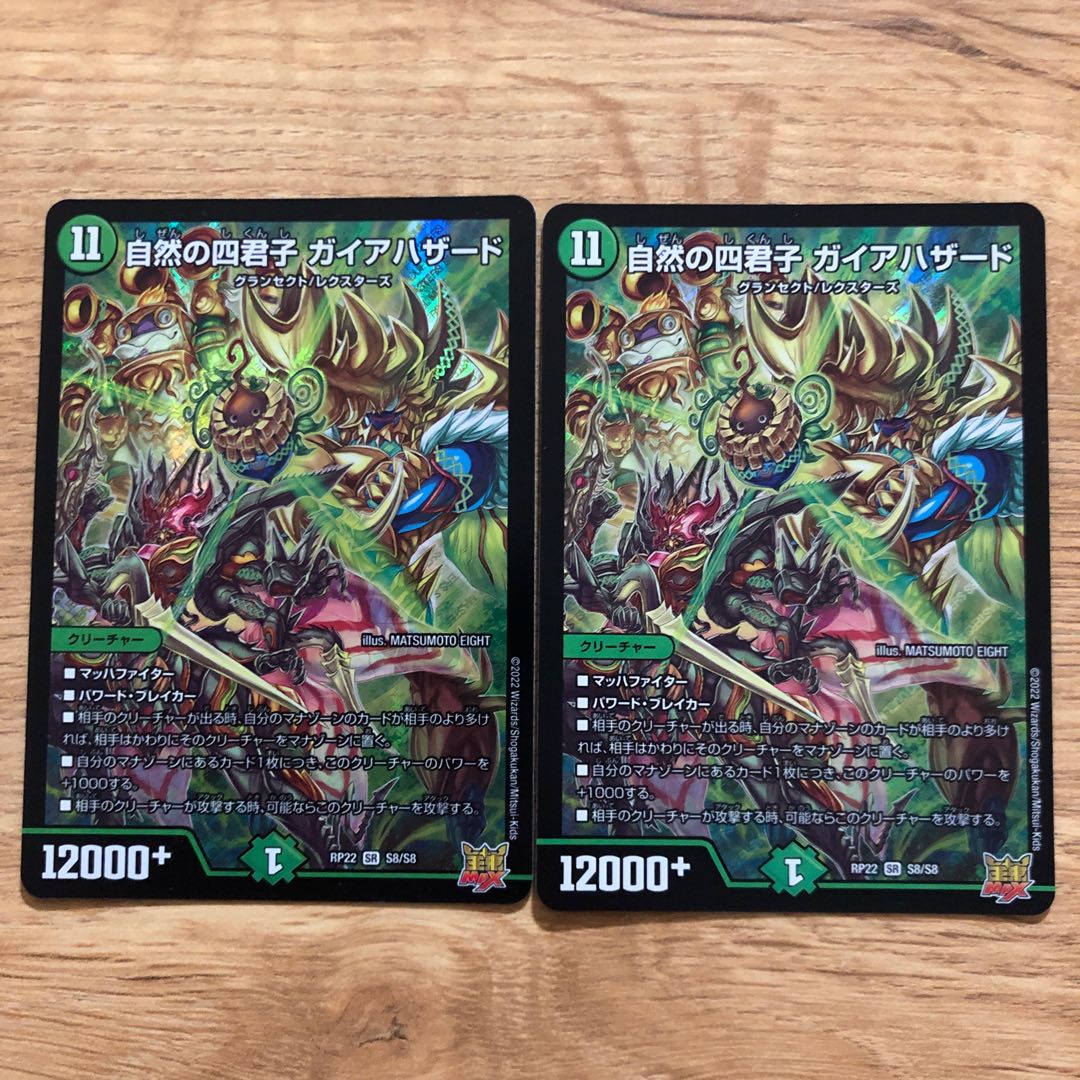 自然の四君子 ガイアハザード SR S8/S8