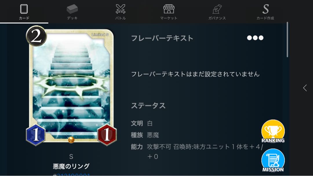 Sカード 悪魔のリング