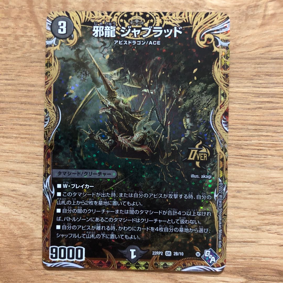 邪竜ジャブラッド込み!デュエル・マスターズカード 5枚セット 邪竜ジャブラッド込み!デュエル・マスターズカード 5枚セット