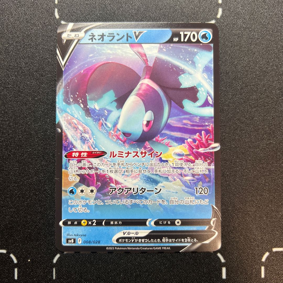 ネオラントV 008/028