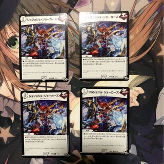 ジョジョジョ・ジョーカーズ 4枚