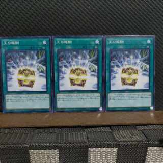 【ぽぽたん】遊戯王  #2141  王の報酬   ノーマル  3枚