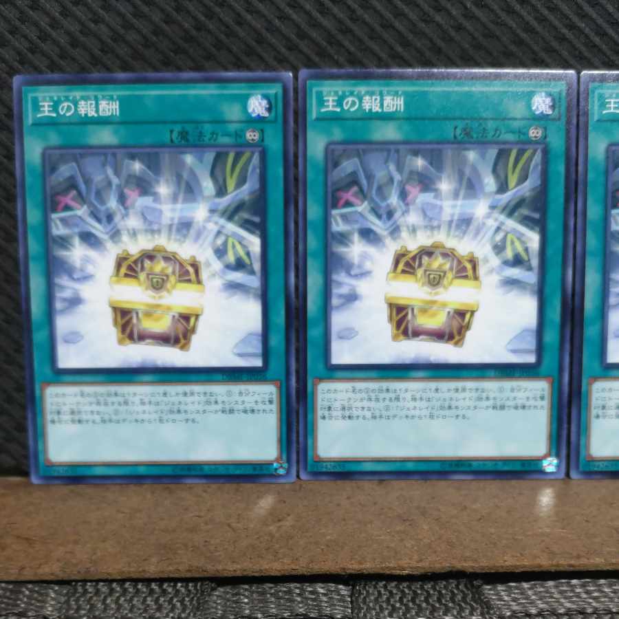 【ぽぽたん】遊戯王 #2141 王の報酬 ノーマル 3枚