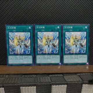 【ぽぽたん】遊戯王  #2142  王の試練  ノーマル  3枚