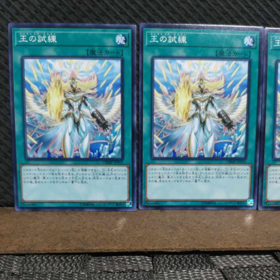 【ぽぽたん】遊戯王  #2142  王の試練  ノーマル  3枚